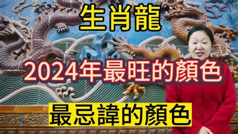 屬龍適合顏色|2024屬龍者必學！提升運勢財運的顏色攻略 